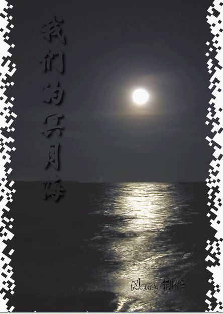 我们的冥月海